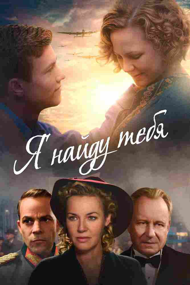 Я найду тебя 2019