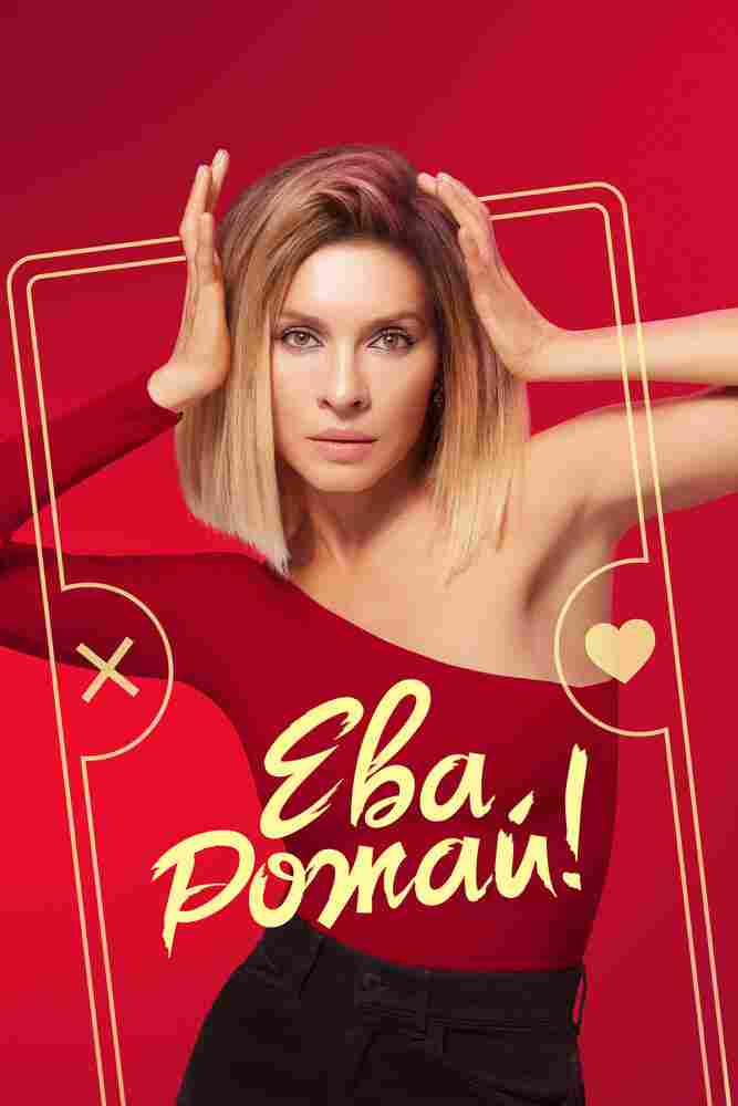 Ева, рожай! 2022