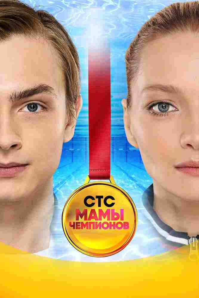 Мамы чемпионов 2018