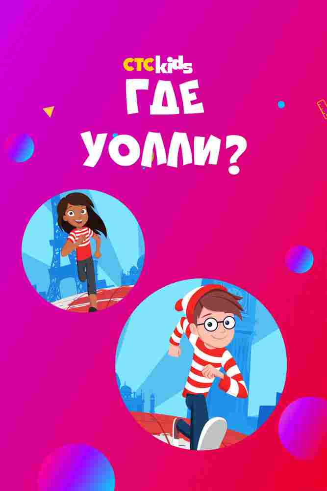Где Уолли? 2019