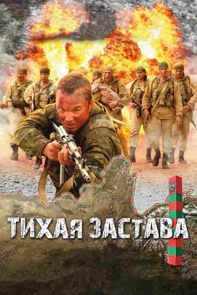 Тихая застава 2010