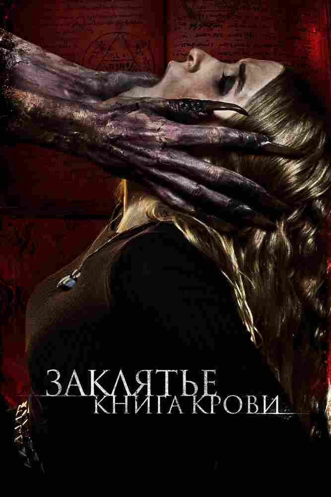 Заклятье. Книга крови 2022