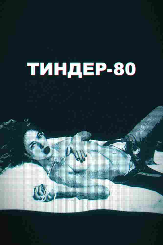 Тиндер-80 2020