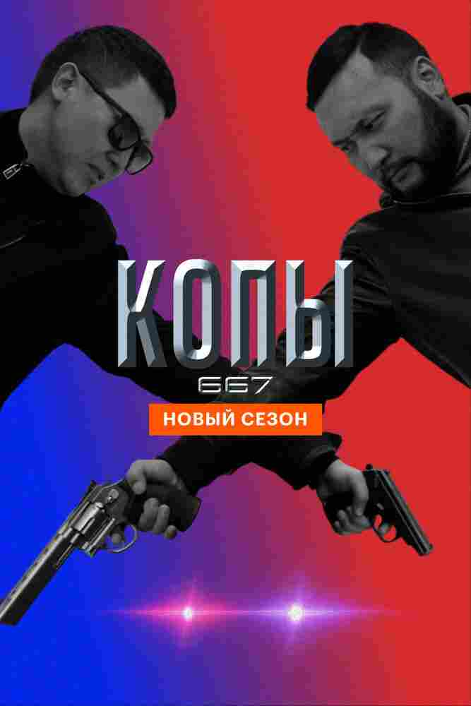 Копы 667 2020