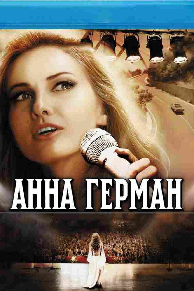 Анна Герман. Тайна белого ангела 2012