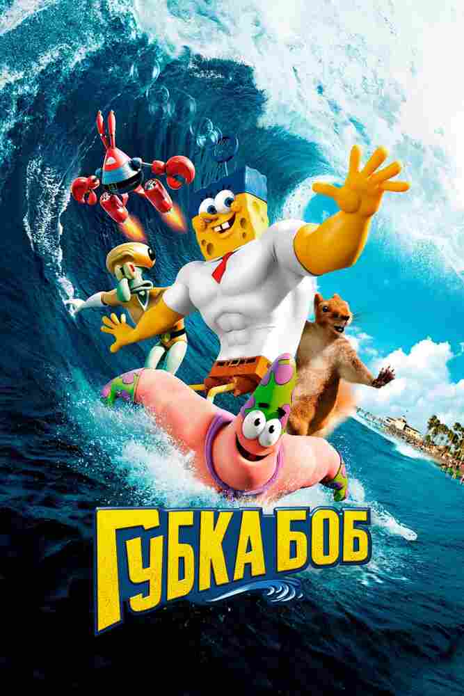 Губка Боб в 3D 2015