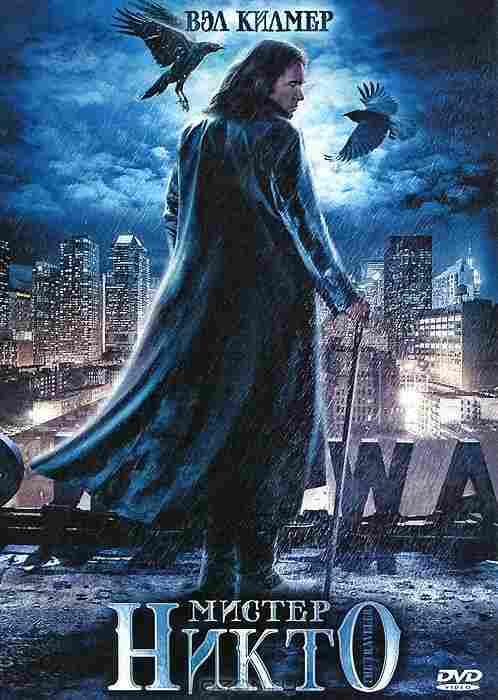 Мистер Никто 2010