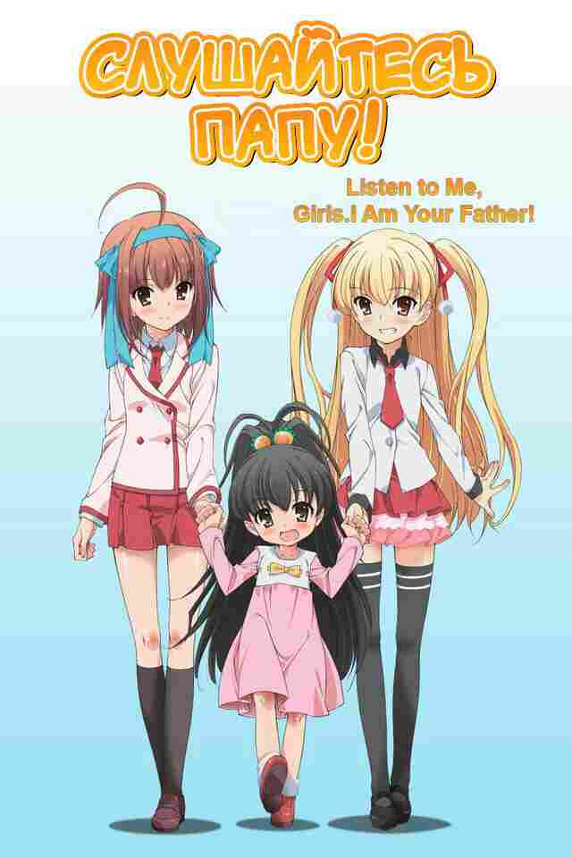 Слушайтесь папу! 2012