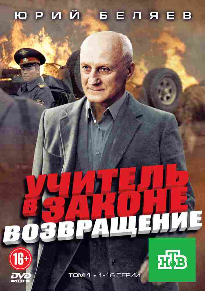 Учитель в законе. Возвращение 2012