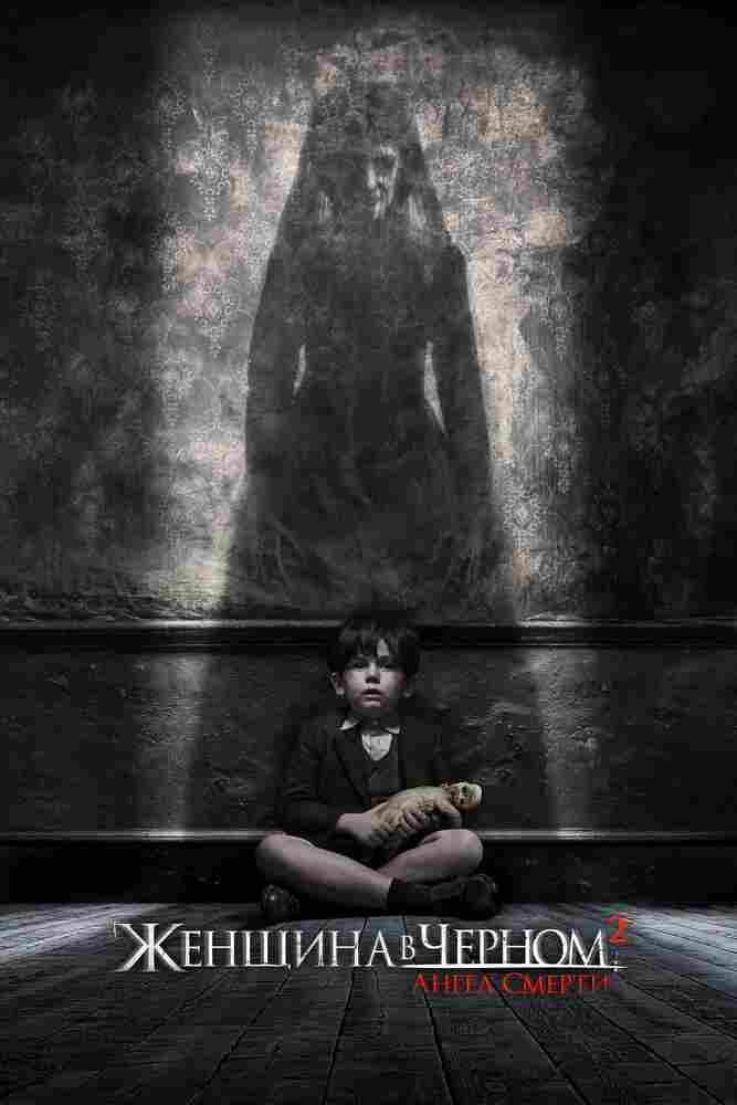 Женщина в черном 2: Ангел смерти 2014