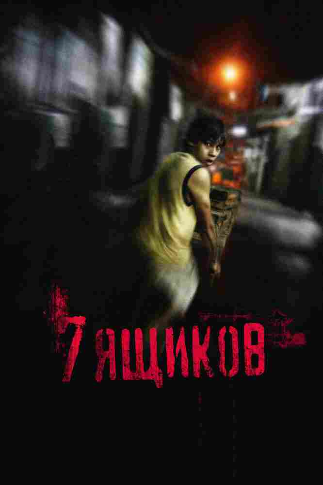 7 ящикoв 2012