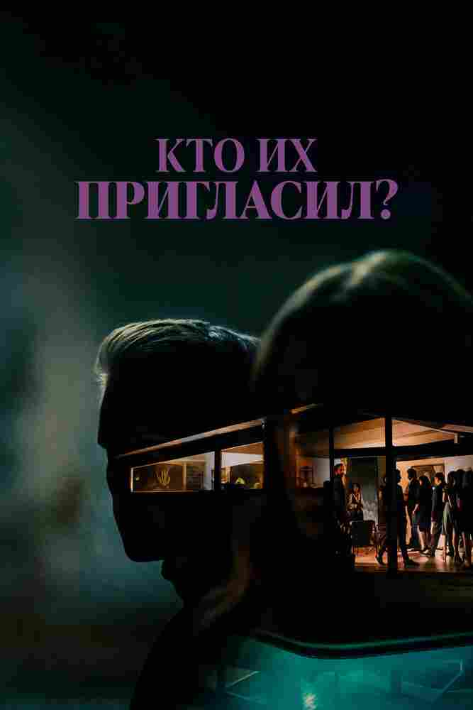 Кто их пригласил? 2022