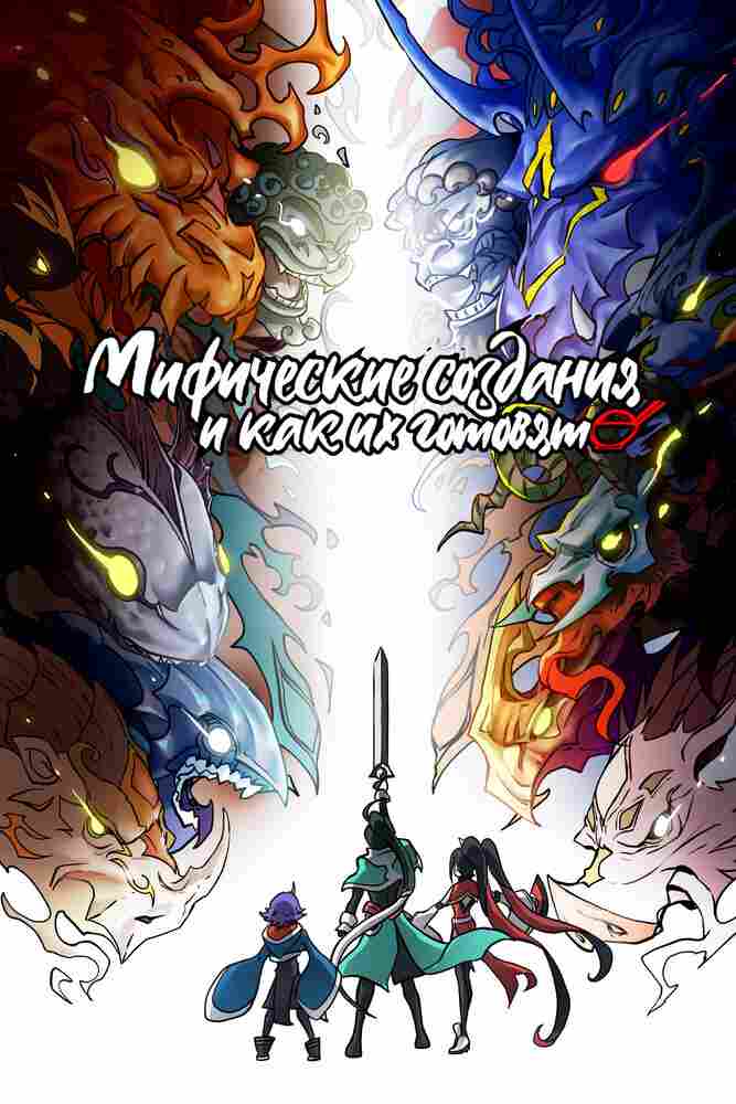Мифические создания и как их готовят 2024
