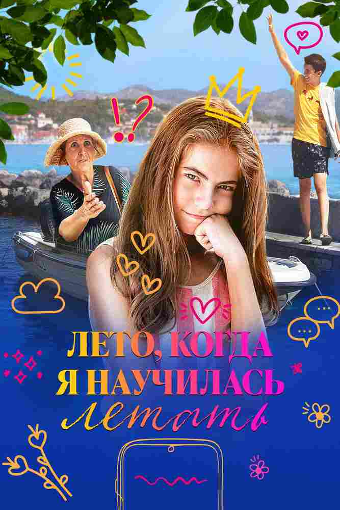 Лето, когда я научилась летать 2022