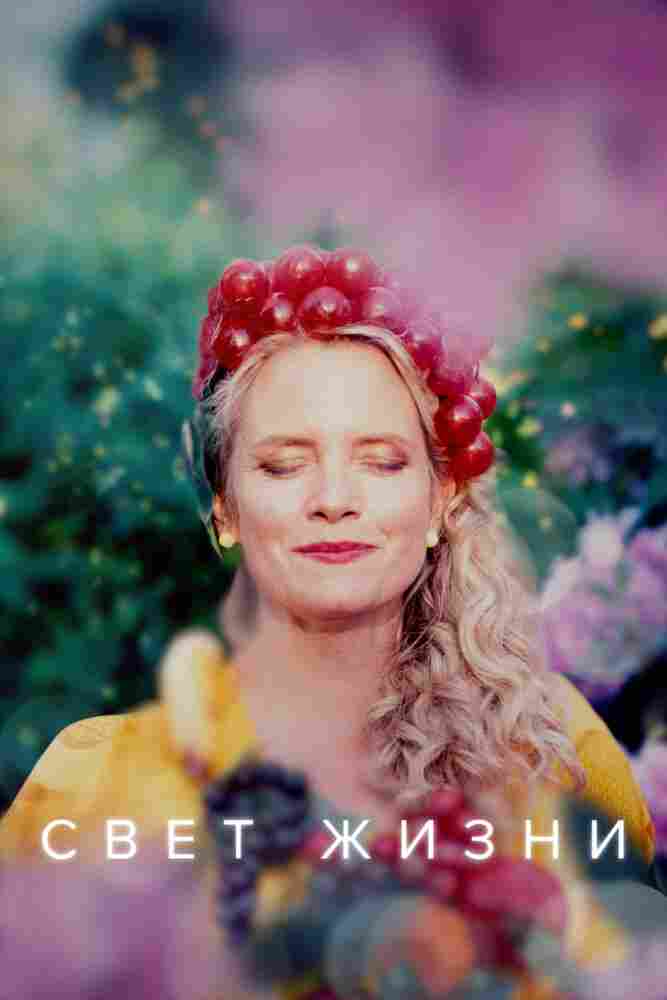 Свет жизни 2022