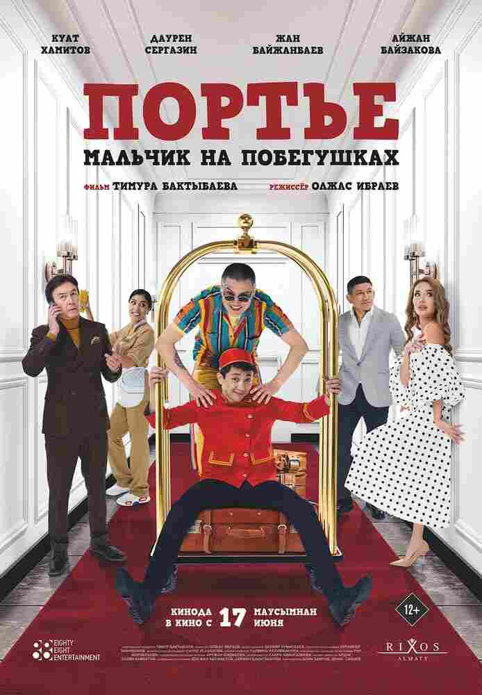 Портье: Мальчик на побегушках 2021