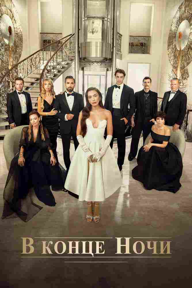 В конце ночи 2022
