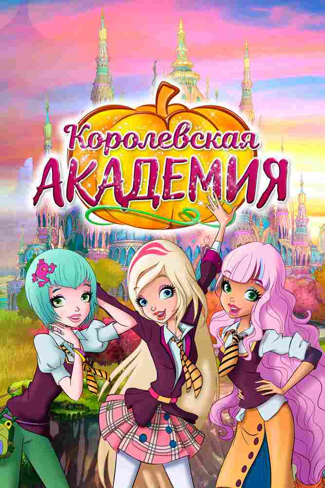 Королевская академия 2016