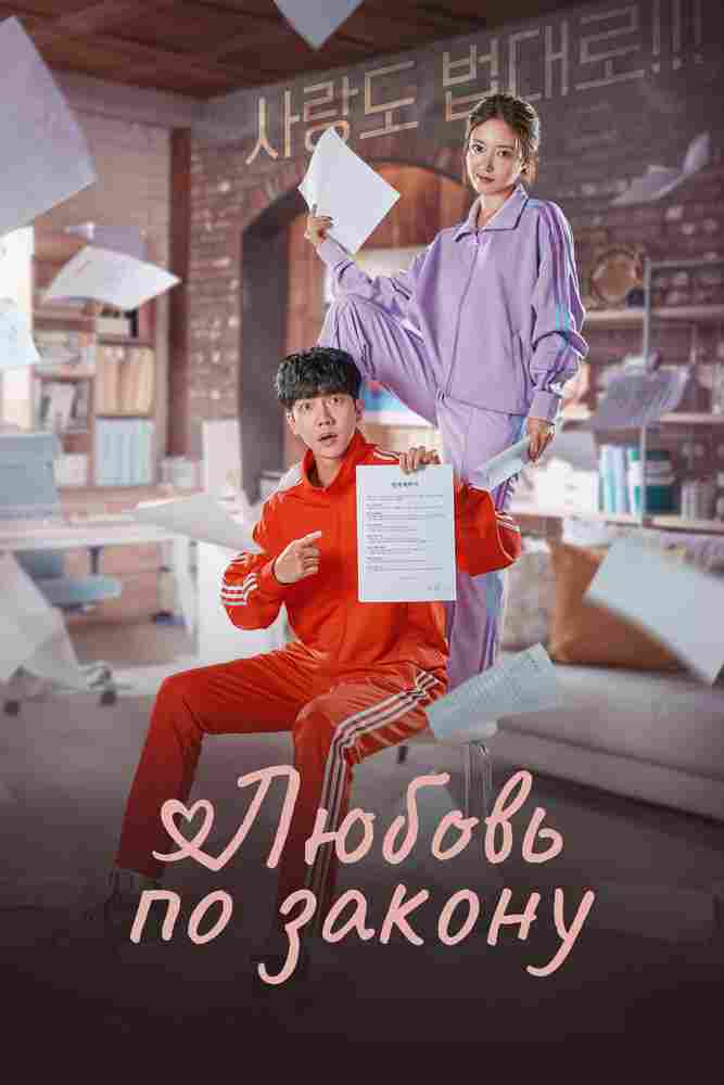 Любовь по закону 2022