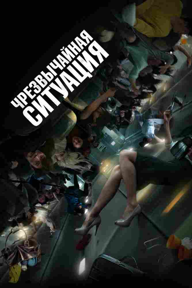 Чрезвычайная ситуация 2021