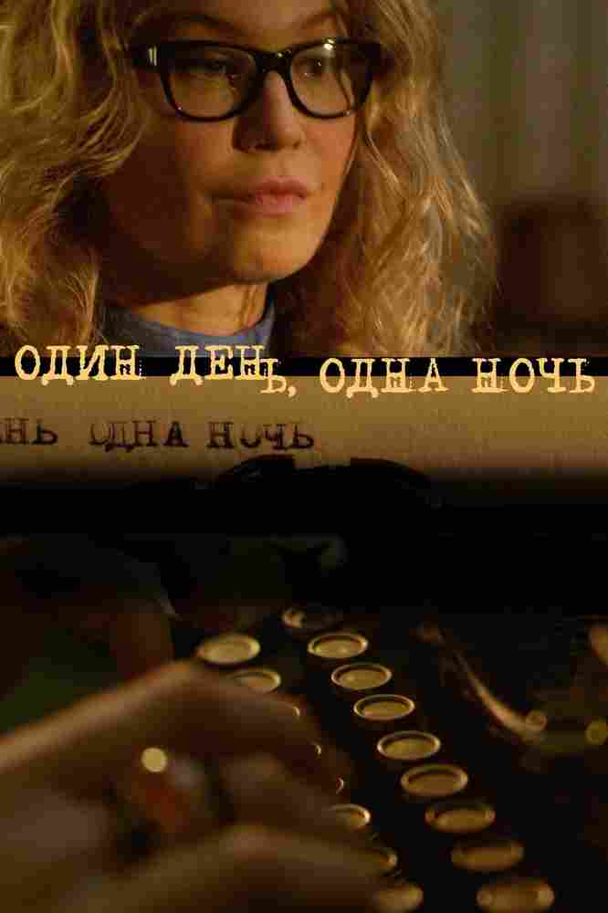 Один день, одна ночь 2015