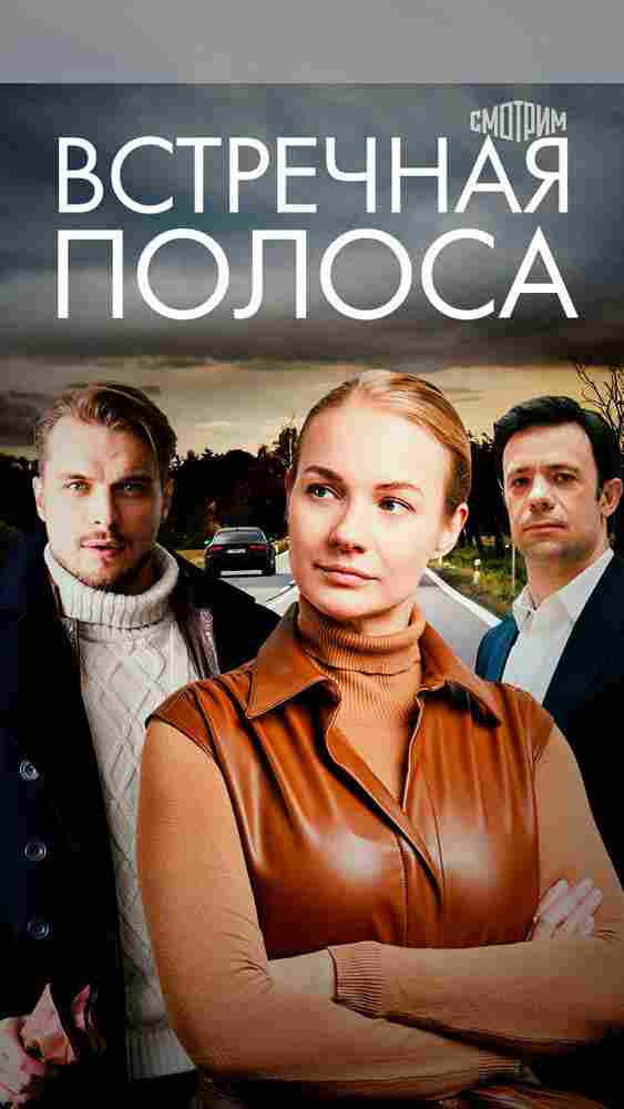 Встречная полоса 2021