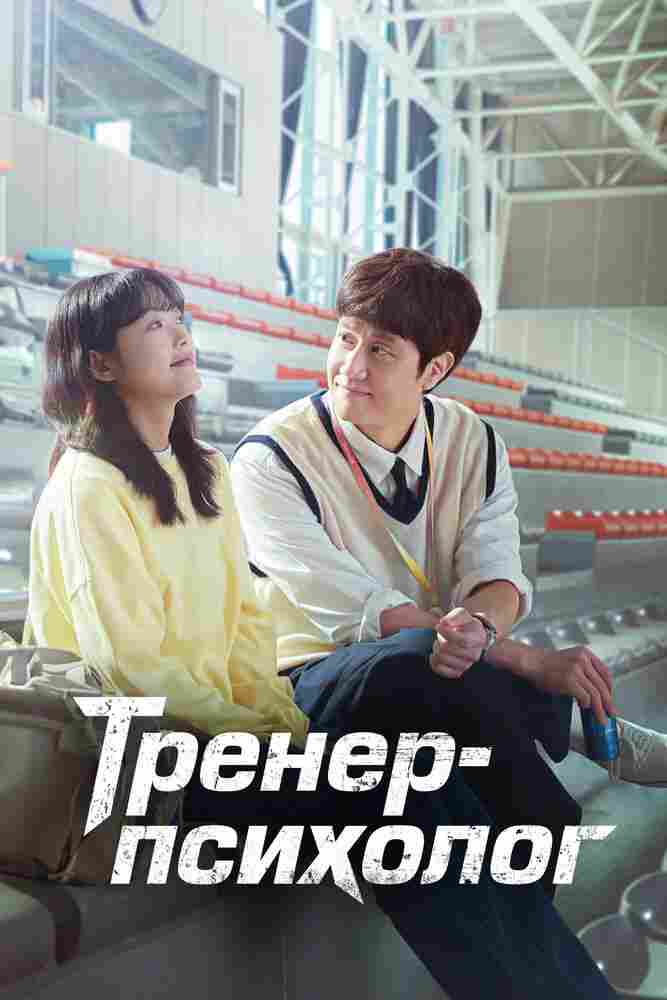 Тренер-психолог 2022