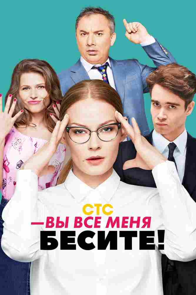 Вы все меня бесите 2017
