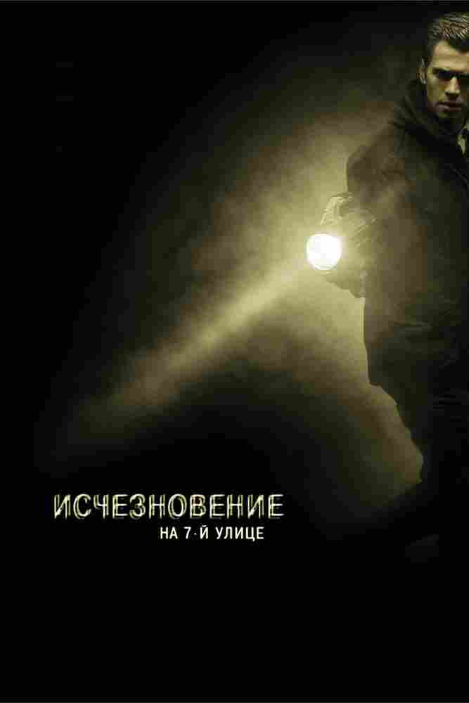 Исчезновение на 7-й улице 2010