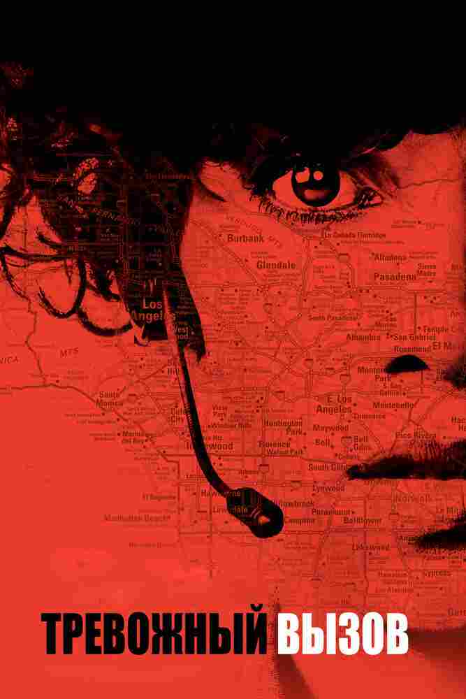 Тревожный вызов 2013