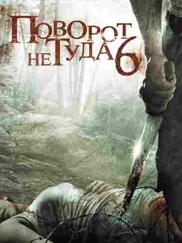 Поворот не туда 6 2014