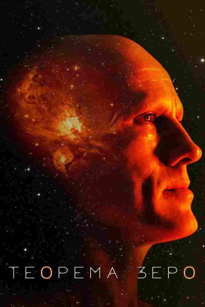 Теорема Зеро 2013