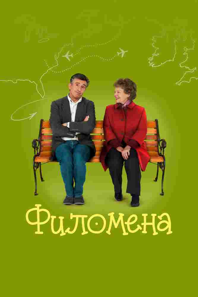 Филомена 2013