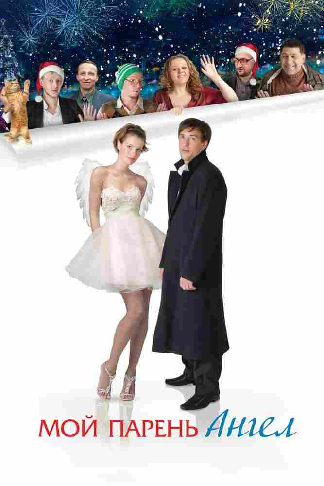 Мой парень – ангел 2011