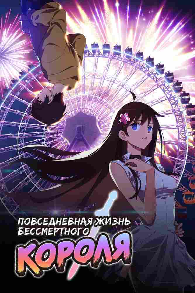 Повседневная жизнь бессмертного короля 2020