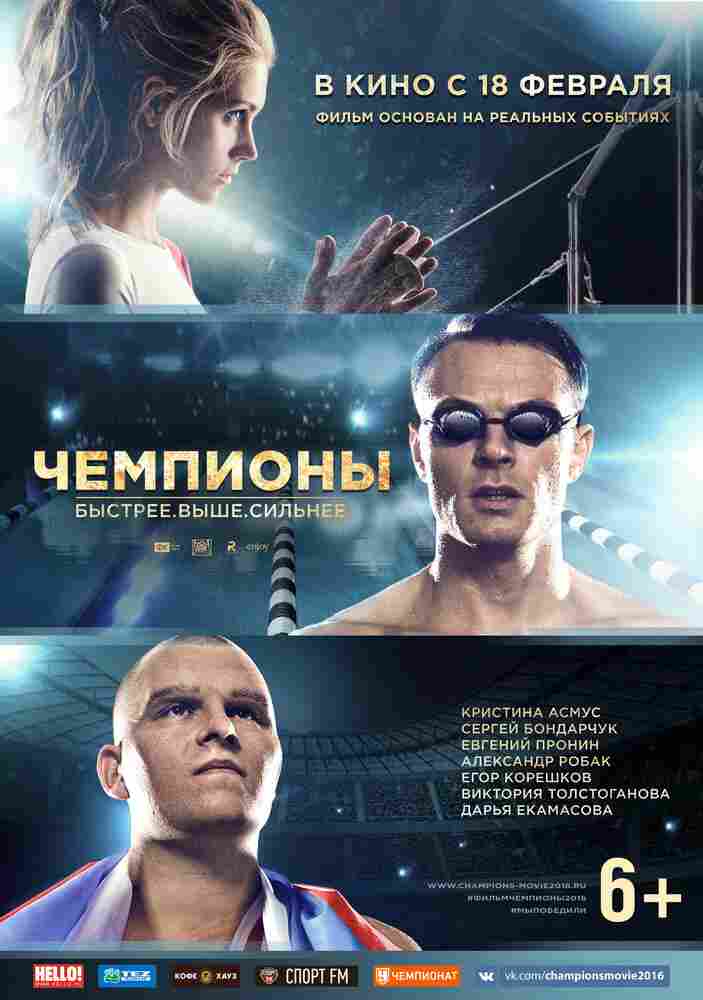 Чемпионы: Быстрее. Выше. Сильнее 2016