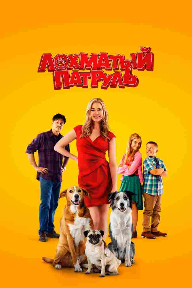 Лохматый патруль 2022