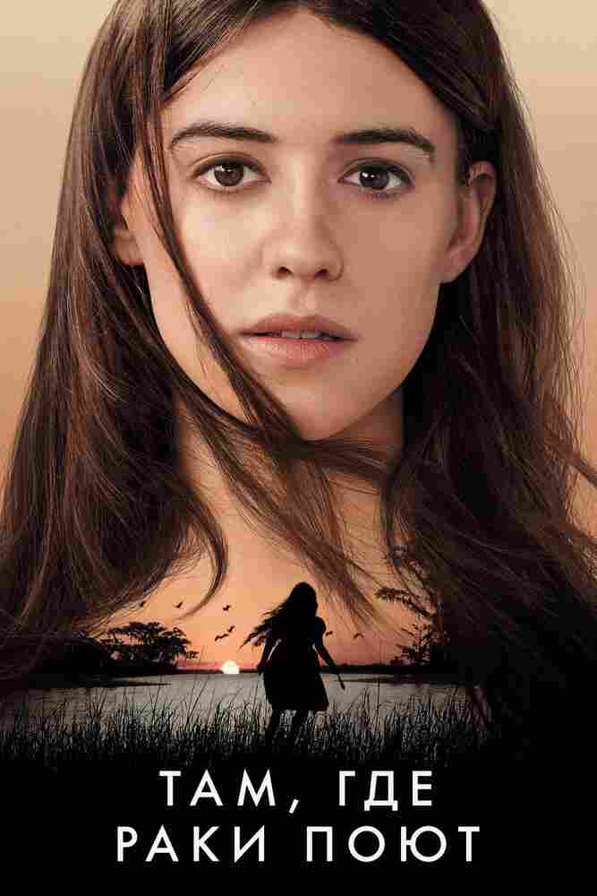 Там, где раки поют 2022