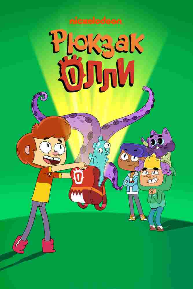 Рюкзак Олли 2020