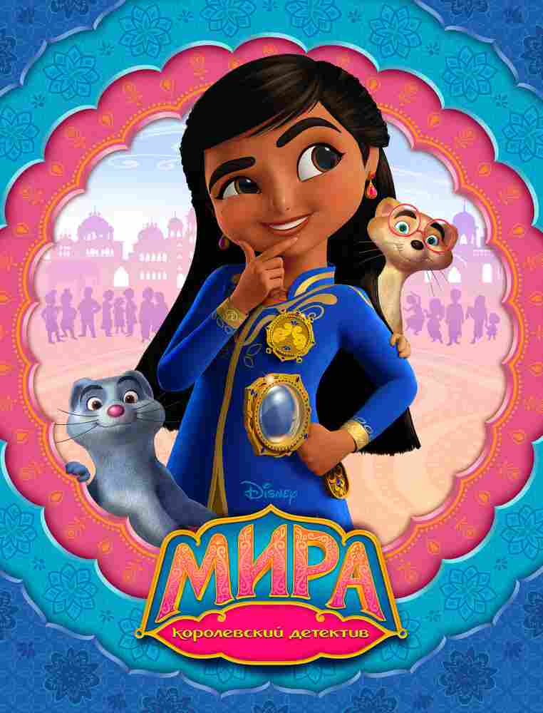 Мира — королевский детектив 2020
