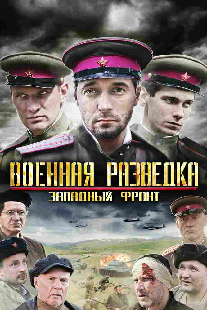 Военная разведка: Западный фронт 2010