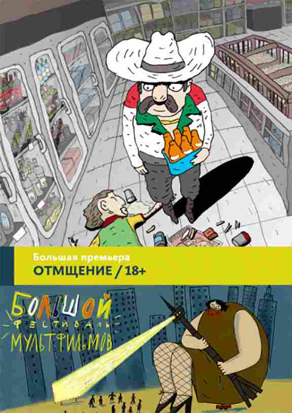 Отмщение 2016