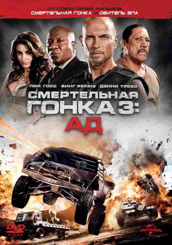 Смертельная гонка 3: Ад 2012