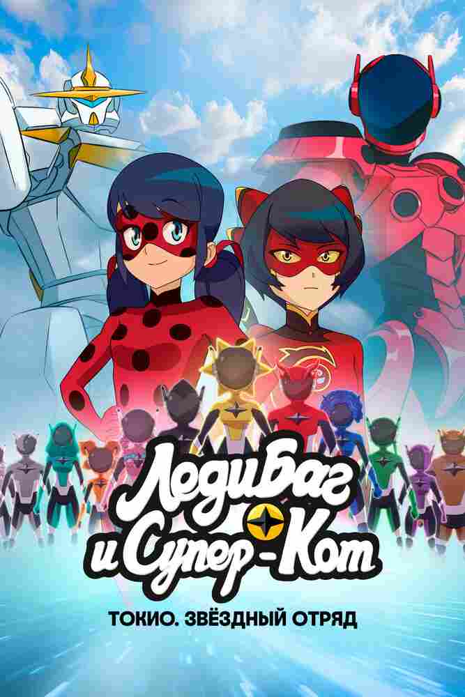 Леди Баг и Супер-Кот: Токио. Звёздный отряд 2025