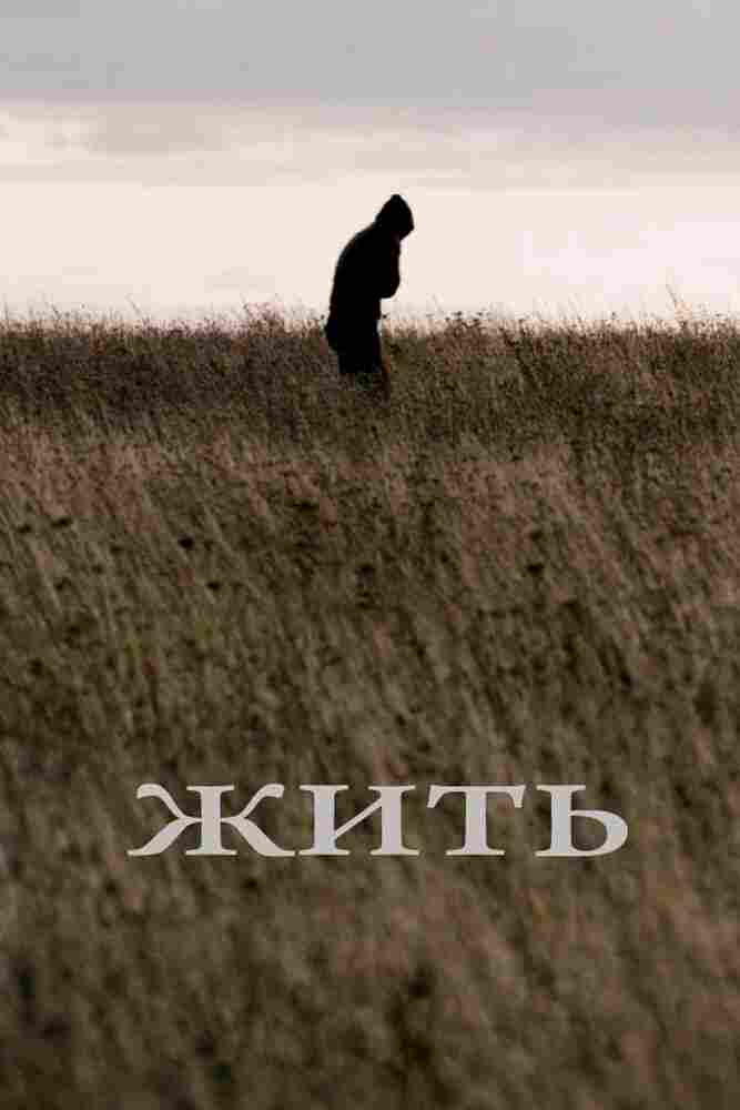 Жить 2010