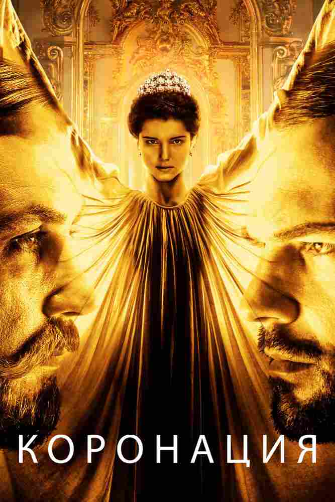 Коронация 2018