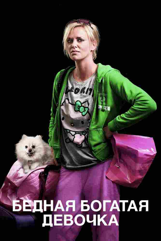 Бедная богатая девочка 2011