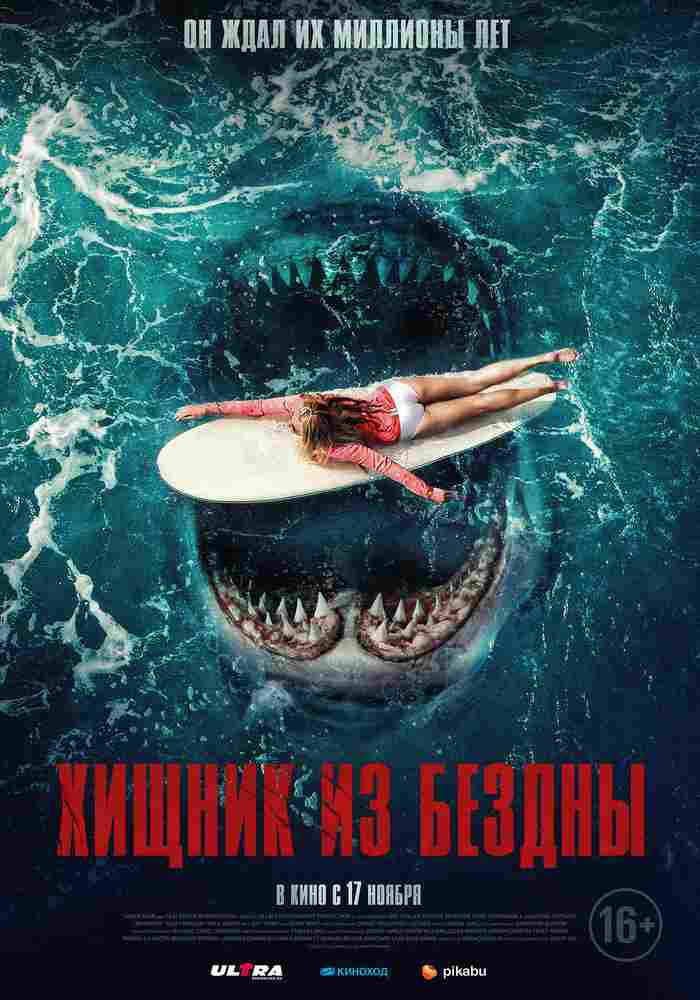 Хищник из бездны 2021