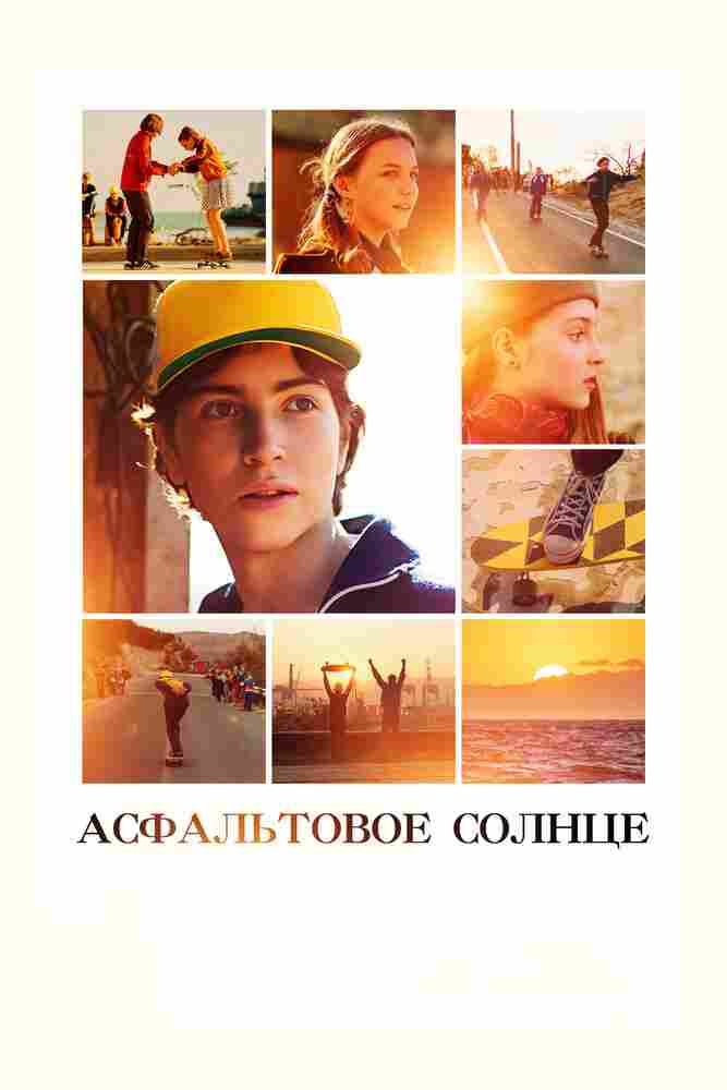 Асфальтовое солнце 2021