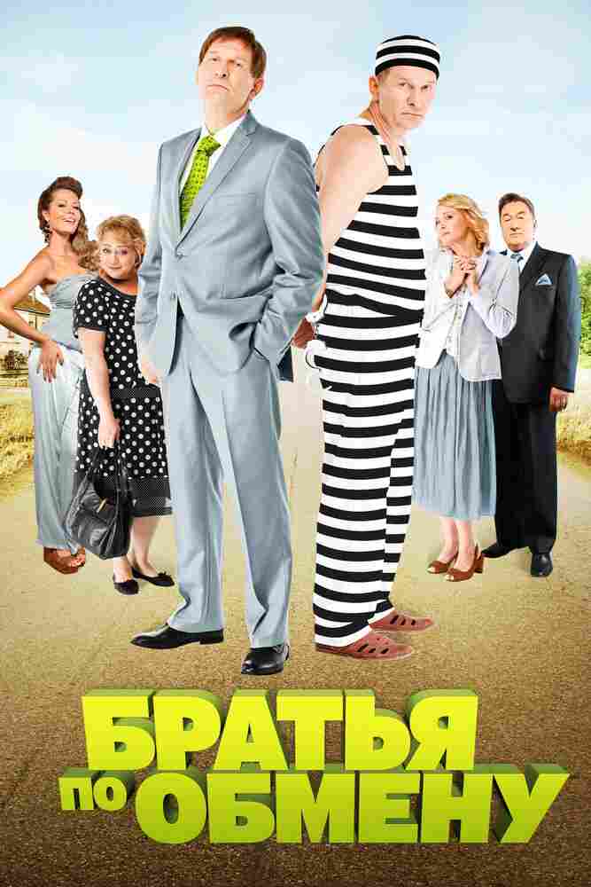 Братья по обмену 2013